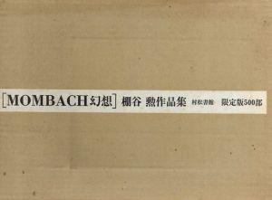 棚谷勲作品集　Mombach幻想/棚谷勲