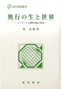 奥行の生と世界　フッサール主観性理論の研究　西洋思想叢書/林克樹