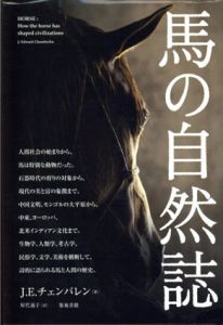 馬の自然誌/J.エドワード・チェンバレン　屋代通子訳