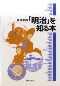 読書案内「明治」を知る本/