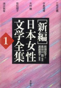 新編 日本女性文学全集1/岩淵宏子　長谷川啓監修　渡邊澄子編