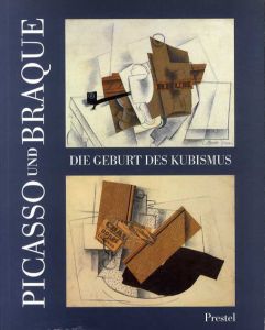 ピカソとブラック　Picasso und Braque: Die Geburt Des Cubism/William Rubin