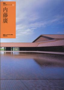 NA建築家シリーズ03 内藤廣/日経アーキテクチュア編