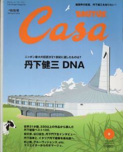 Casa BRUTUS 2005年9月号　丹下健三DNA/