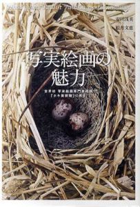 写実絵画の魅力　世界初写実絵画専門美術館「ホキ美術館」に見る/ホキ美術館監修