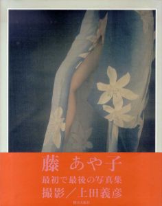上田義彦写真集　藤あや子/上田義彦