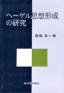 ヘーゲル思想形成の研究/豊福淳一