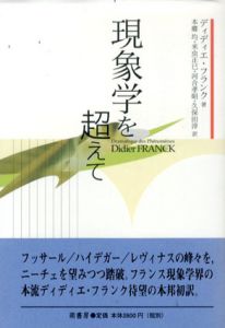 現象学を超えて/ディディエ・フランク　本郷均訳