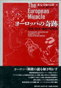 ヨーロッパの奇跡　環境・経済・地政の比較史/E.L. ジョーンズ　安元稔/ 脇村孝平訳