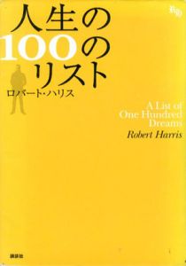 人生の100のリスト/ロバート・ハリス