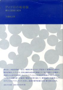 ディドロの唯物論/大橋完太郎