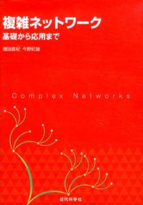 複雑ネットワーク　基礎から応用まで/増田直紀　今野紀雄