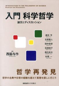 入門　科学哲学　論文とディスカッション/西脇与作