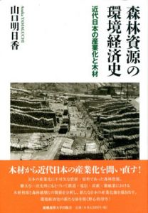 森林資源の環境経済史:近代日本の産業化と木材/山口明日香