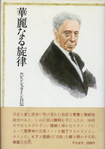 華麗なる旋律　ルビンシュタイン自伝/アルトゥール・ルビンシュタイン　徳丸吉彦訳