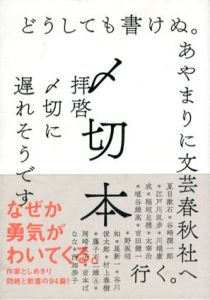 〆切本/夏目漱石/江戸川乱歩/星新一/村上春樹/藤子不二雄A/野坂昭如他のサムネール