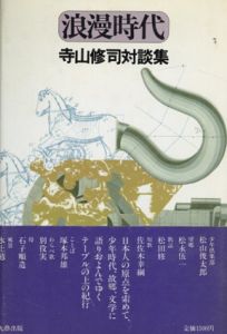 寺山修司対談集　浪漫時代/寺山修司のサムネール