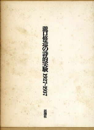 瀧口修造の詩的実験　1927-1937　縮刷版 / 瀧口修造