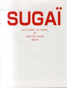 菅井汲　カタログ・レゾネ　Sugai Catalogue Raisonne de L'Oeuvre Grave 1955-96/菅井汲
