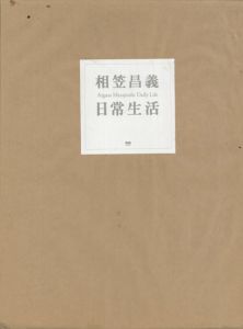 相笠昌義　日常生活　愛蔵本/相笠昌義のサムネール