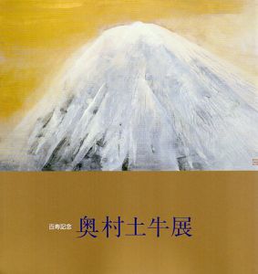 白寿記念　奥村土牛展/山種美術館