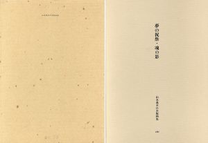 山本進木口木版画集　夢の祝祭・魂の影/山本進