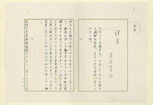 島崎藤村草稿「消息」/Toson Shimazaki