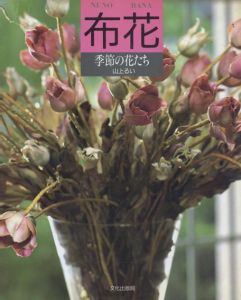 布花　季節の花たち/山上るい