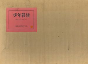 少年戦旗　19冊組/戦旗復刻版刊行会編