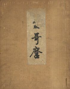 秘蔵版　歌麿/歌麿研究会編
