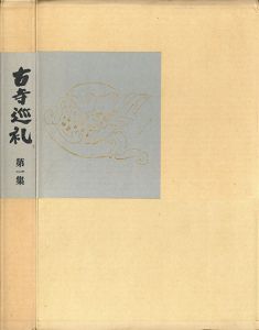 古寺巡礼　全5巻揃/土門拳のサムネール