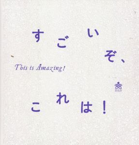 すごいぞ、これは！/埼玉県立近代美術館編