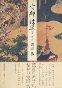 古都往還　古都轉生　古都遍歴　古都逍遥　全4巻揃/栗田勇