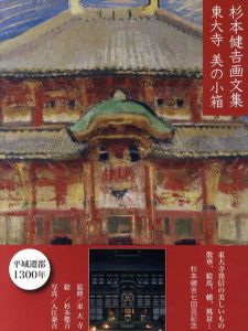 杉本健吉画文集　東大寺　美の小箱/杉本健吉　入江泰吉写真　東大寺監修