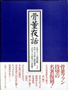 骨董夜話/白洲正子・坂東三津五郎・細川護貞・土門拳・青柳瑞穂・平山郁夫・谷川徹三のサムネール