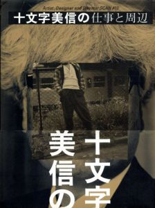 十文字美信の仕事と周辺　Artist,Designer And Director SCAN10/十文字美信
