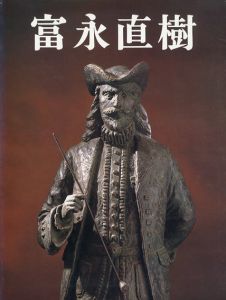 富永直樹彫刻50年展/富永直樹