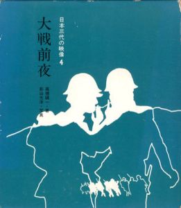 大戦前夜　日本三代の映像4/高橋磧一　影山光洋　