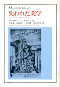 失われた美学　マルクスとアヴァンギャルド　叢書ウニベルシタス/マーガレット・A. ローズ　長田謙一/ 長野俊一/ 池田成一/ 長田裕子訳