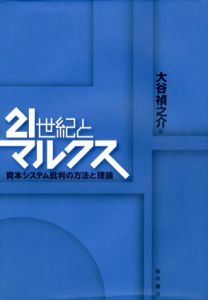 21世紀とマルクス　資本システム批判の方法と理論/大谷禎之介編