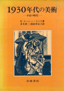 1930年代の美術　不安の時代/E・ルーシー＝スミス