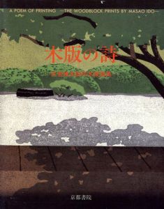 木版の詩　井堂雅夫創作木版画集/井堂雅夫