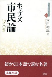 ホッブズ　市民論/トマス・ホッブズ　本田裕志訳