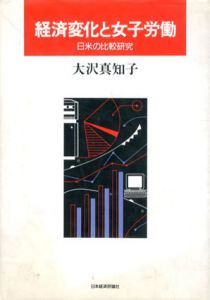 経済変化と女子労働　日米の比較研究/大沢真知子