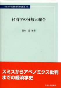 経済学の分岐と総合/益永淳
