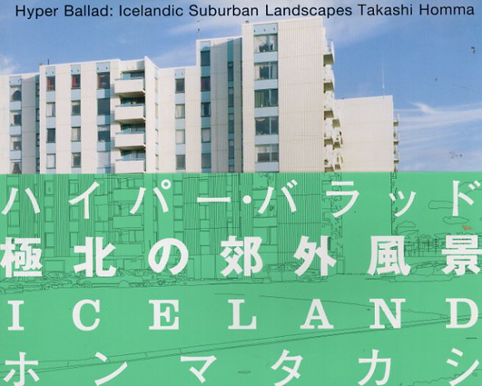 ホンマタカシ写真集　ハイパー・バラッド　Hyper Ballad： Icelandic Suburban Landscapes／ホンマタカシ