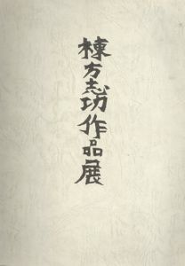 棟方志功作品展/