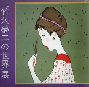 竹久夢二の世界展　生誕100年記念/