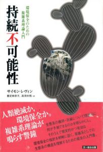 持続不可能性　環境保全のための複雑系理論入門/サイモン・レヴィン　重定南奈子/ 高須夫悟訳