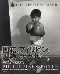 Philippines・Boxer　佐藤ヒデキ写真集/Hideki Sato